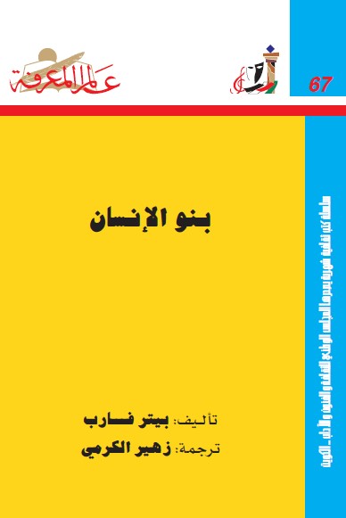 بنو الإنسان
